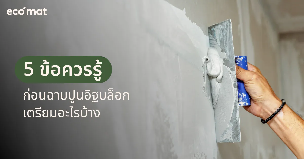 5 ข้อควรรู้ก่อนฉาบปูนอิฐบล็อก เตรียมอะไรบ้าง