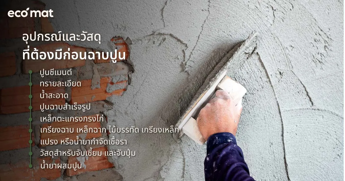 อุปกรณ์และวัสดุที่ต้องมีก่อนฉาบปูน