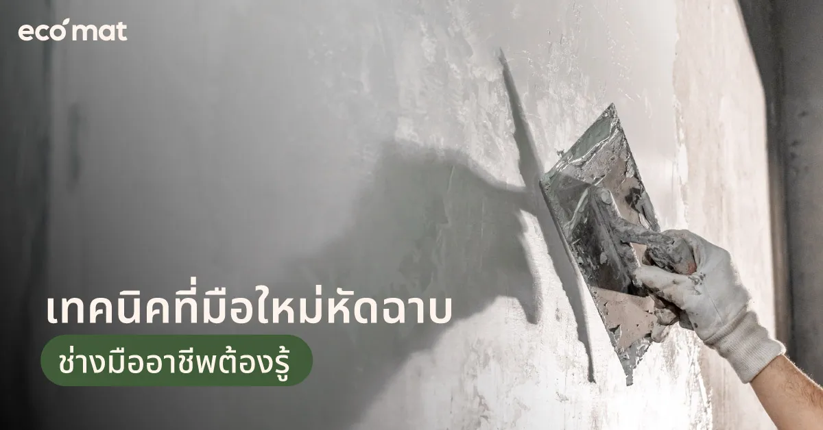 เทคนิคที่มือใหม่หัดฉาบ/ช่างมืออาชีพต้องรู้