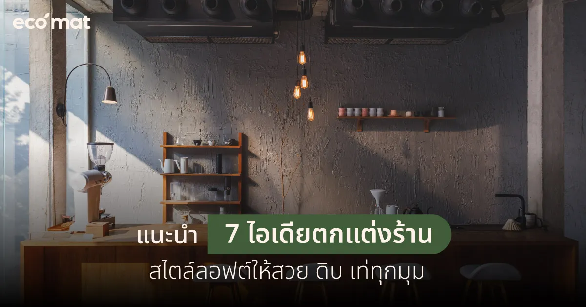 แนะนำ 7 ไอเดียตกแต่งร้านสไตล์ลอฟต์ให้สวย ดิบ เท่ทุกมุม
