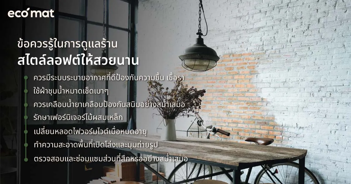 ข้อควรรู้ในการดูแลร้านสไตล์ลอฟต์ให้สวยนาน