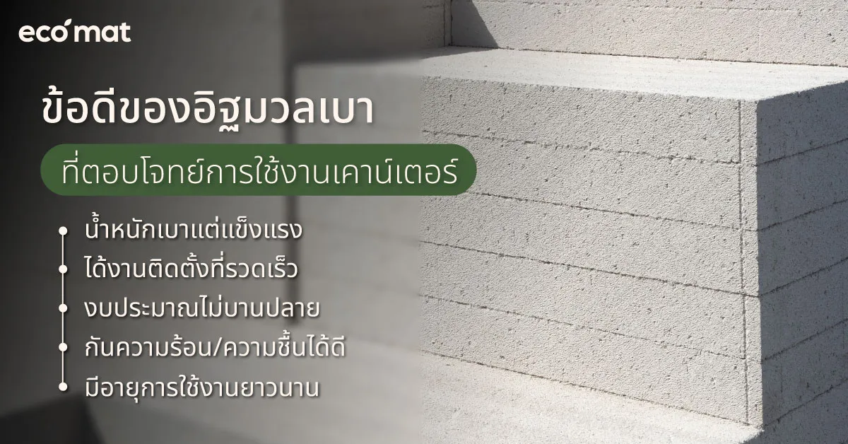 ข้อดีของอิฐมวลเบาที่ตอบโจทย์การใช้งานเคาน์เตอร์