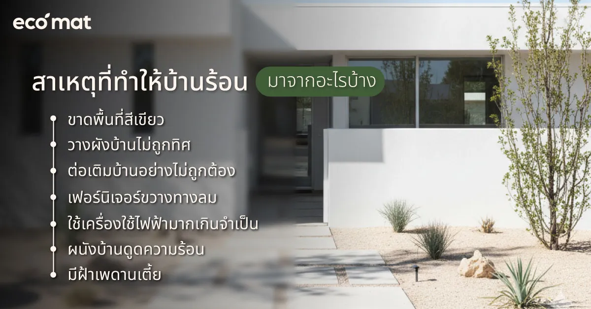 สาเหตุที่ทำให้บ้านร้อนมาจากอะไรบ้าง