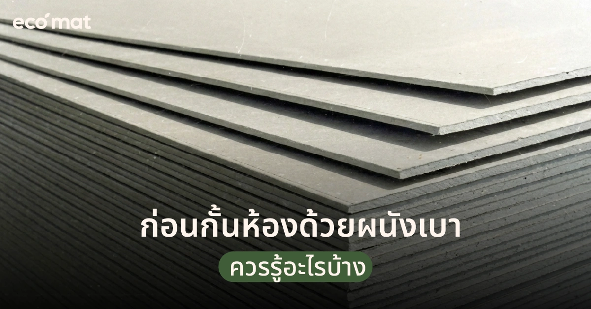 ก่อนกั้นห้องด้วยผนังเบา ควรรู้อะไรบ้าง