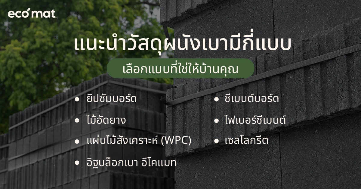 แนะนำวัสดุผนังเบามีกี่แบบ เลือกแบบที่ใช่ให้บ้านคุณ