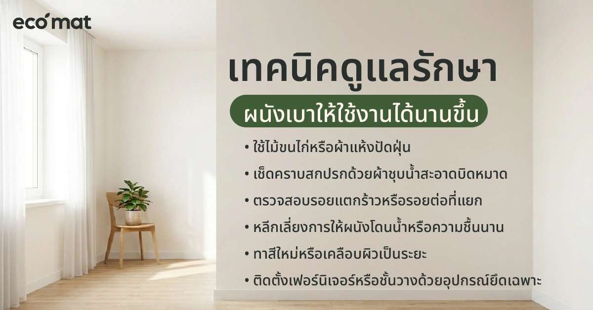 เทคนิคดูแลรักษาผนังเบาให้ใช้งานได้นานขึ้น