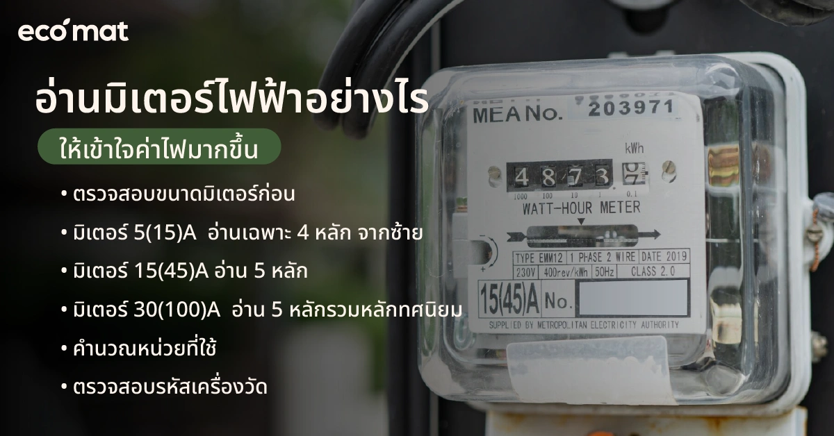 อ่านมิเตอร์ไฟฟ้าอย่างไร ให้เข้าใจค่าไฟมากขึ้น