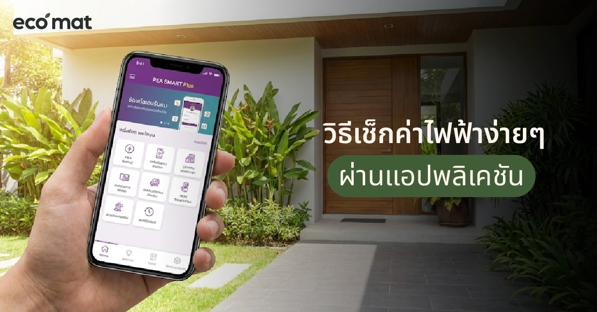 วิธีเช็กค่าไฟฟ้าง่ายๆ ผ่านแอปพลิเคชัน