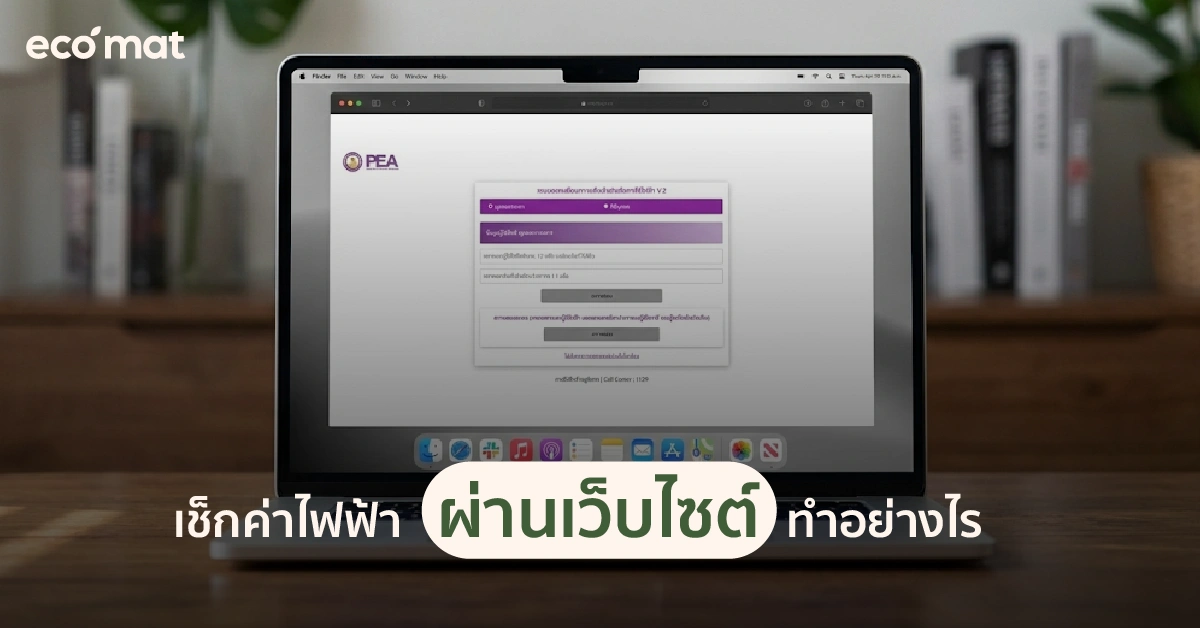 เช็กค่าไฟฟ้าผ่านเว็บไซต์ ทำอย่างไร