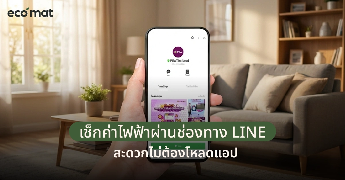 เช็กค่าไฟฟ้าผ่านช่องทาง LINE สะดวกไม่ต้องโหลดแอป