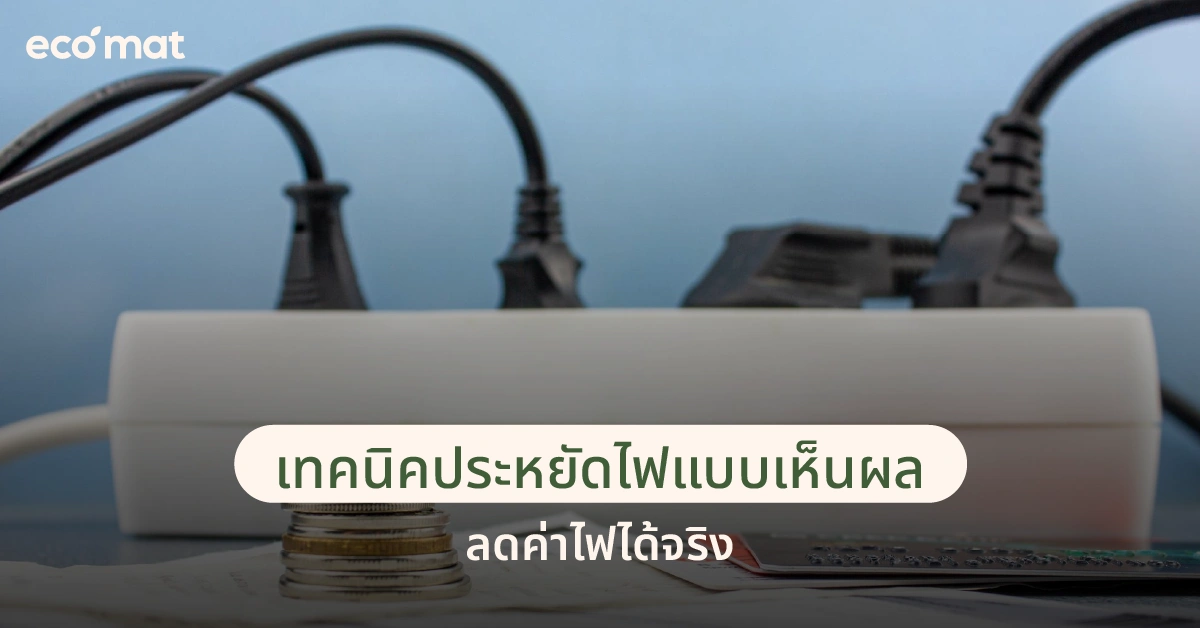 เทคนิคประหยัดไฟแบบเห็นผล ลดค่าไฟได้จริง