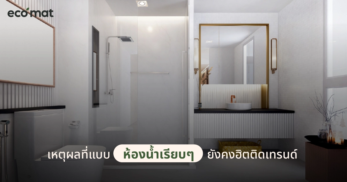 เหตุผลที่แบบห้องน้ำเรียบๆ ยังคงฮิตติดเทรนด์