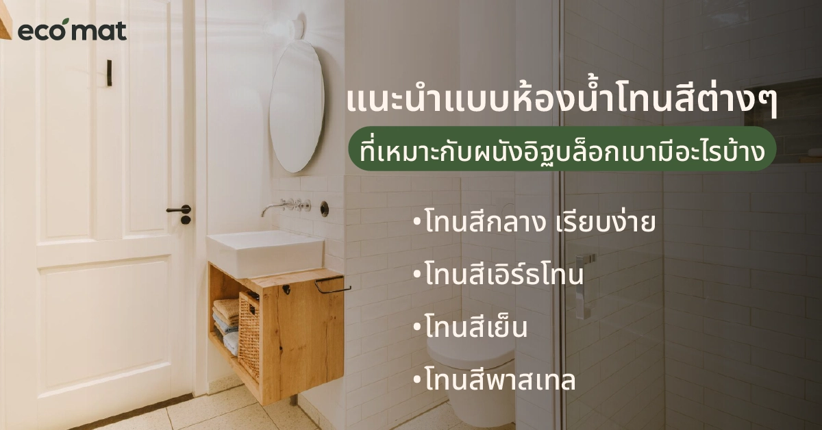 แนะนำแบบห้องน้ำโทนสีต่างๆ ที่เหมาะกับผนังอิฐบล็อกเบามีอะไรบ้าง