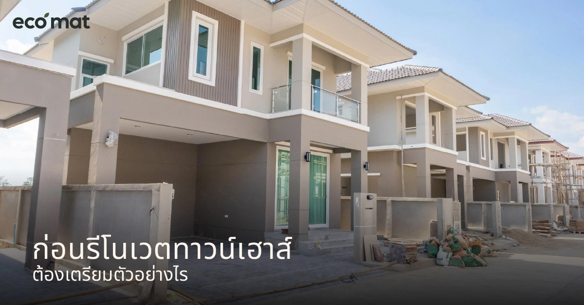 ก่อนรีโนเวตทาวน์เฮาส์ต้องเตรียมตัวอย่างไร