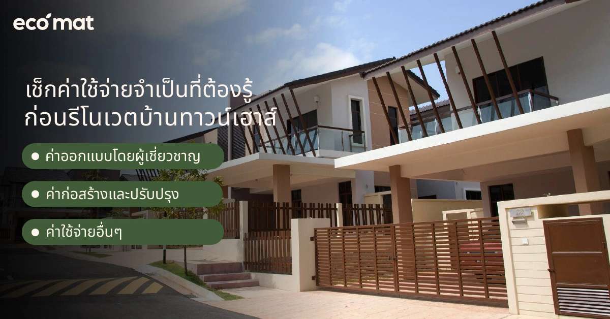 เช็กค่าใช้จ่ายจำเป็นที่ต้องรู้ก่อนรีโนเวตบ้านทาวน์เฮาส์