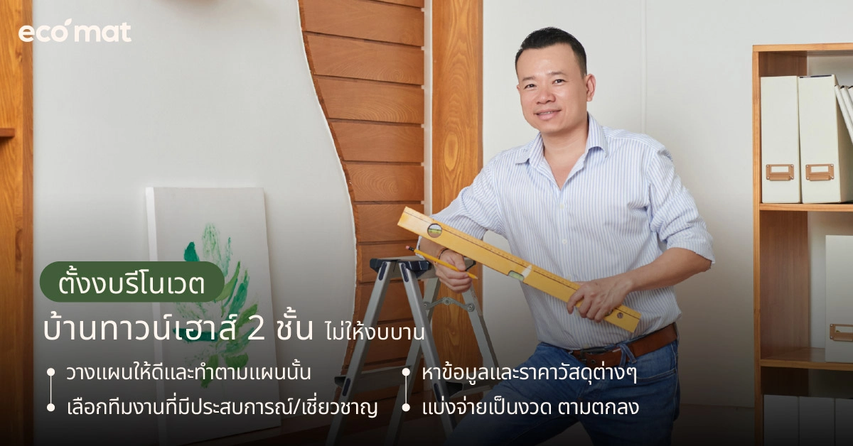 ตั้งงบรีโนเวตบ้านทาวน์เฮาส์ 2 ชั้นอย่างไรไม่ให้งบบาน