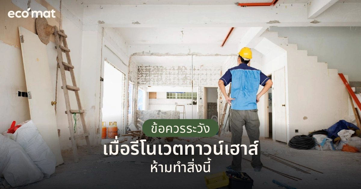 ข้อควรระวัง เมื่อรีโนเวตทาวน์เฮาส์ห้ามทำสิ่งนี้