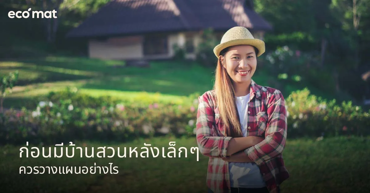 ก่อนมีบ้านสวนหลังเล็กๆ ควรวางแผนอย่างไร