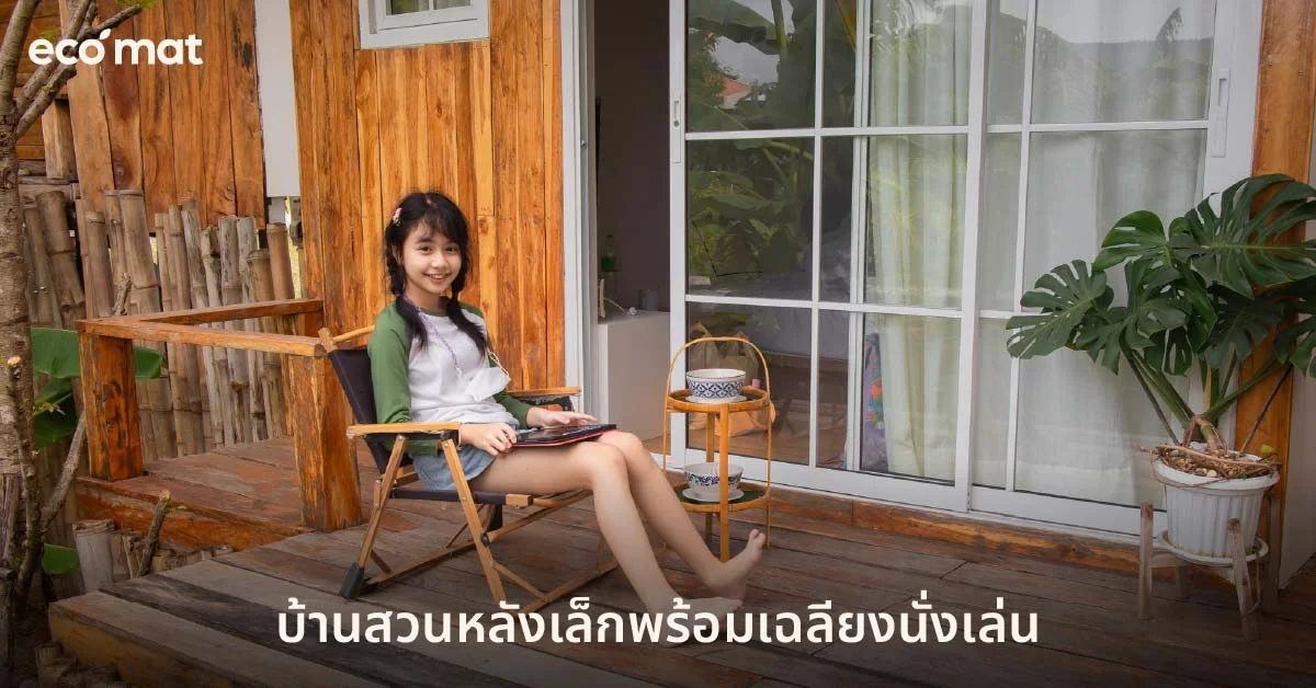 บ้านสวนหลังเล็กพร้อมเฉลียงนั่งเล่น