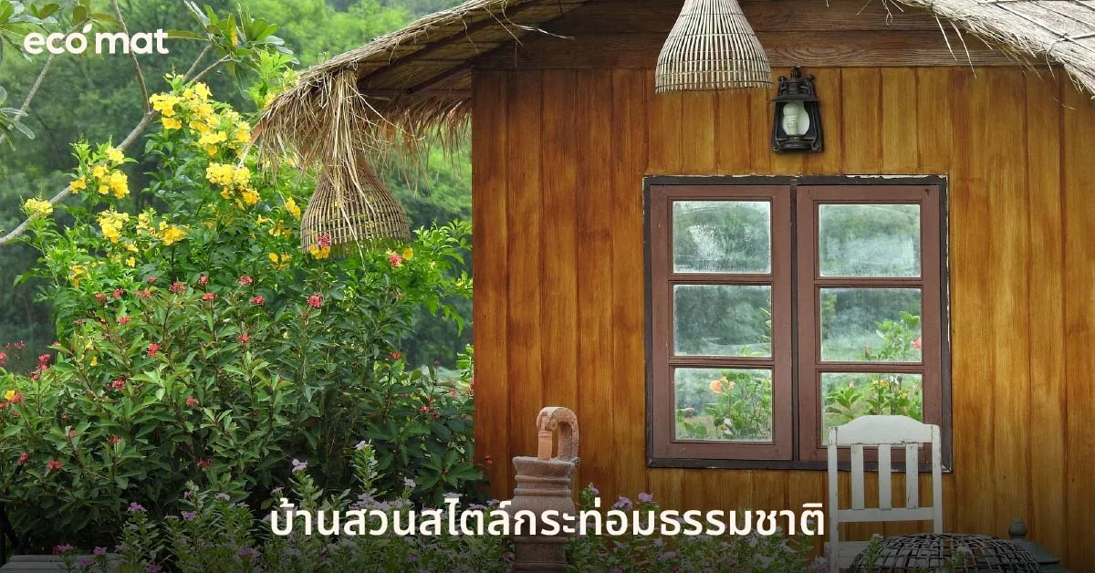 บ้านสวนสไตล์กระท่อมธรรมชาติ