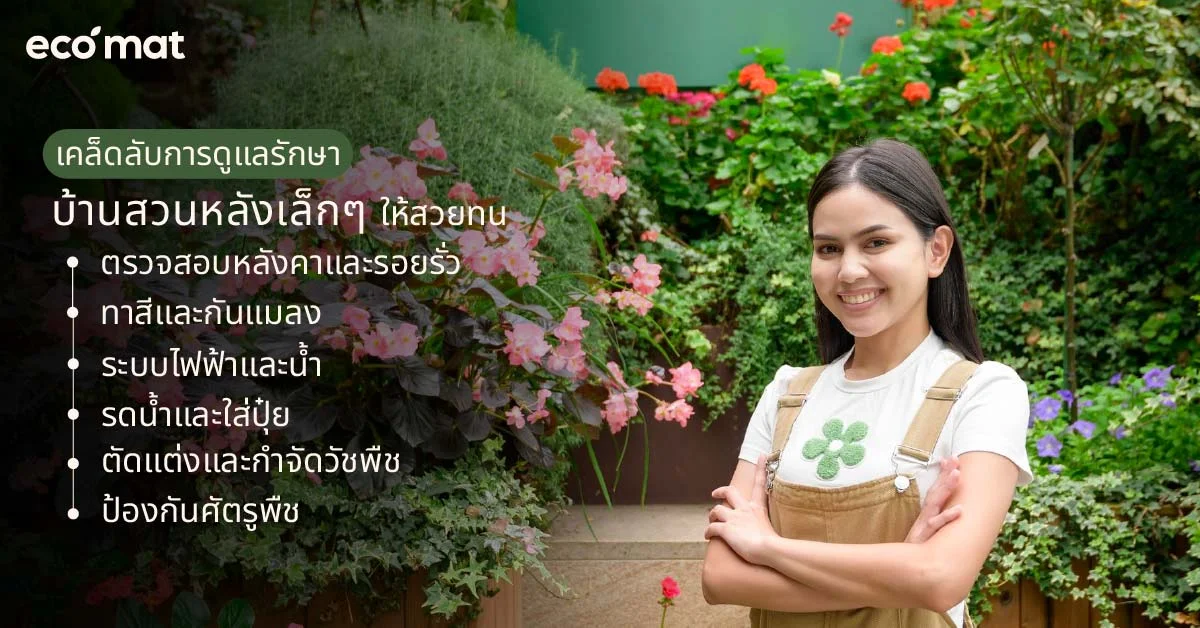 เคล็ดลับการดูแลรักษาบ้านสวนหลังเล็กๆ ให้สวยทน