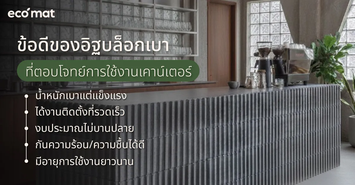 ข้อดีของอิฐบล็อกเบาที่ตอบโจทย์การใช้งานเคาน์เตอร์