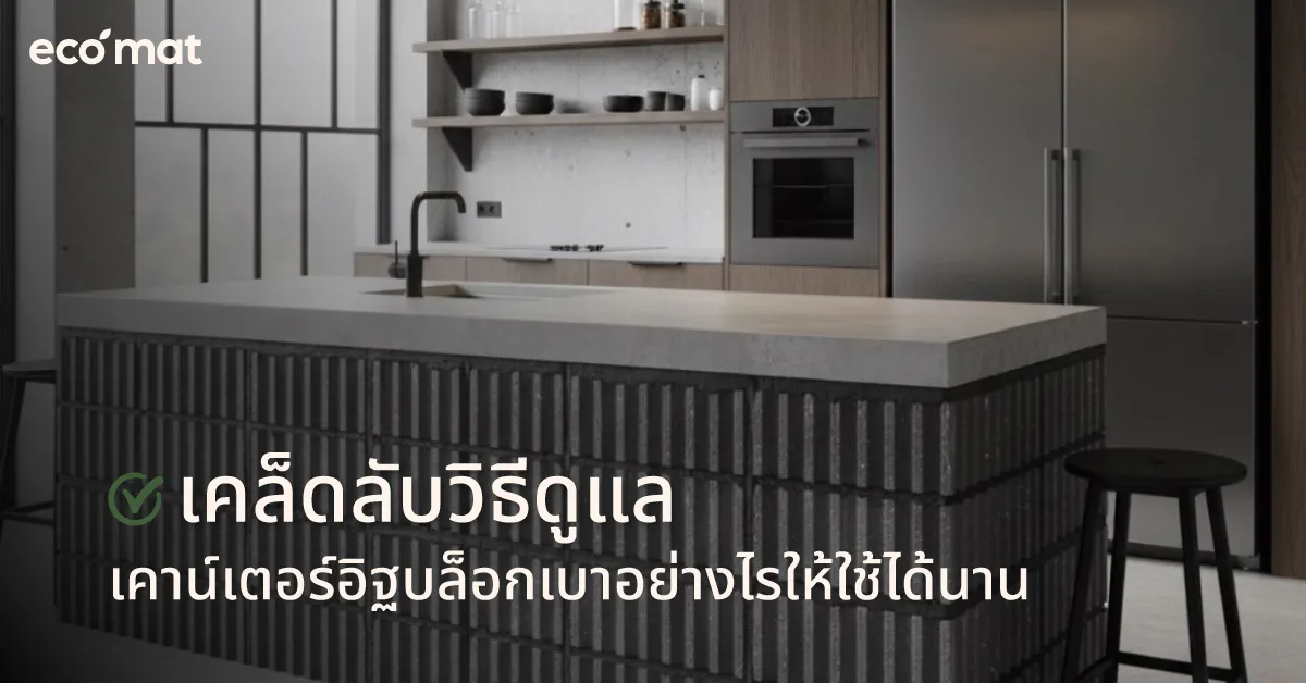 เคล็ดลับวิธีดูแลเคาน์เตอร์อิฐบล็อกเบาอย่างไรให้ใช้ได้นาน