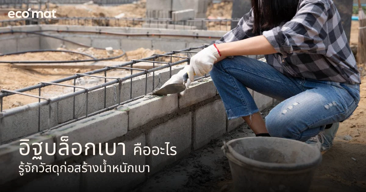 อิฐบล็อกเบาคืออะไร รู้จักวัสดุก่อสร้างน้ำหนักเบา