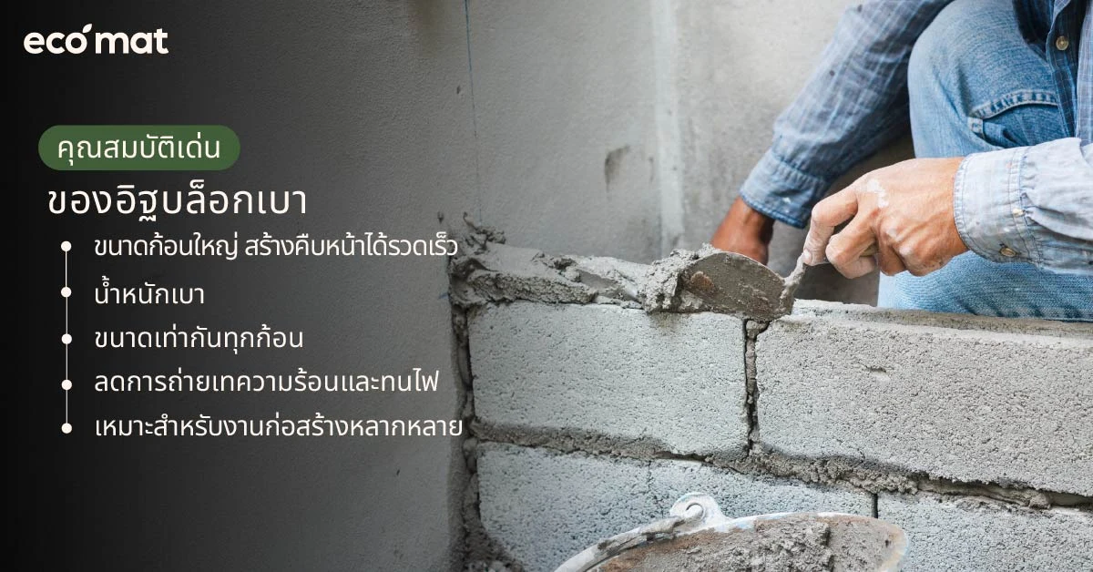 คุณสมบัติเด่นของอิฐบล็อกเบา