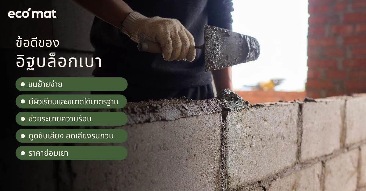 ข้อดีและข้อจำกัดของอิฐบล็อกเบา
