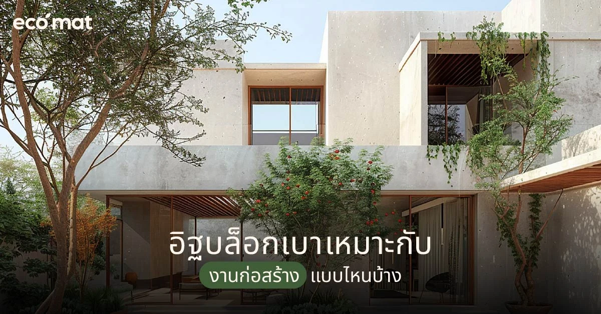 อิฐบล็อกเบาเหมาะกับงานก่อสร้างแบบไหนบ้าง