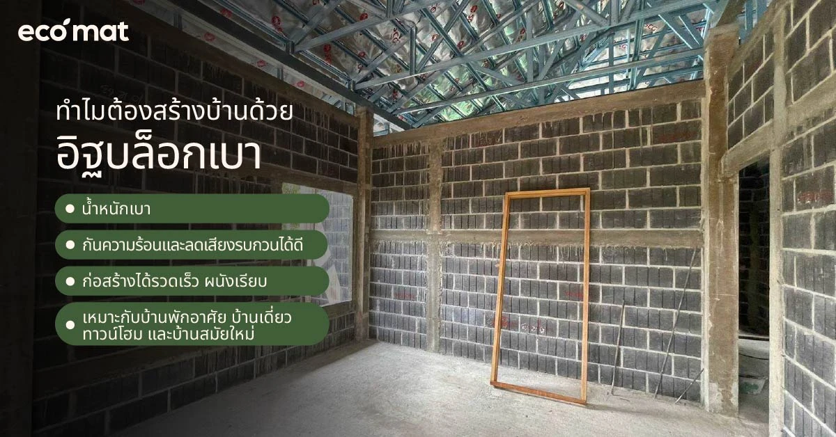 ทำไมต้องสร้างบ้านด้วยอิฐบล็อกเบา