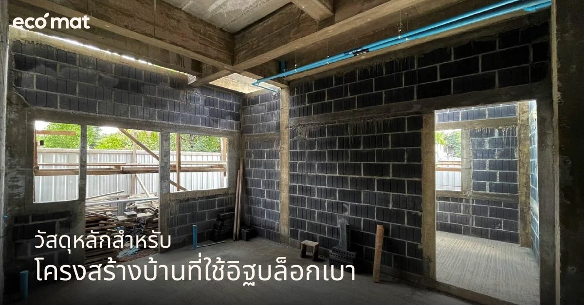 วัสดุหลักสำหรับโครงสร้างบ้านที่ใช้อิฐบล็อกเบา