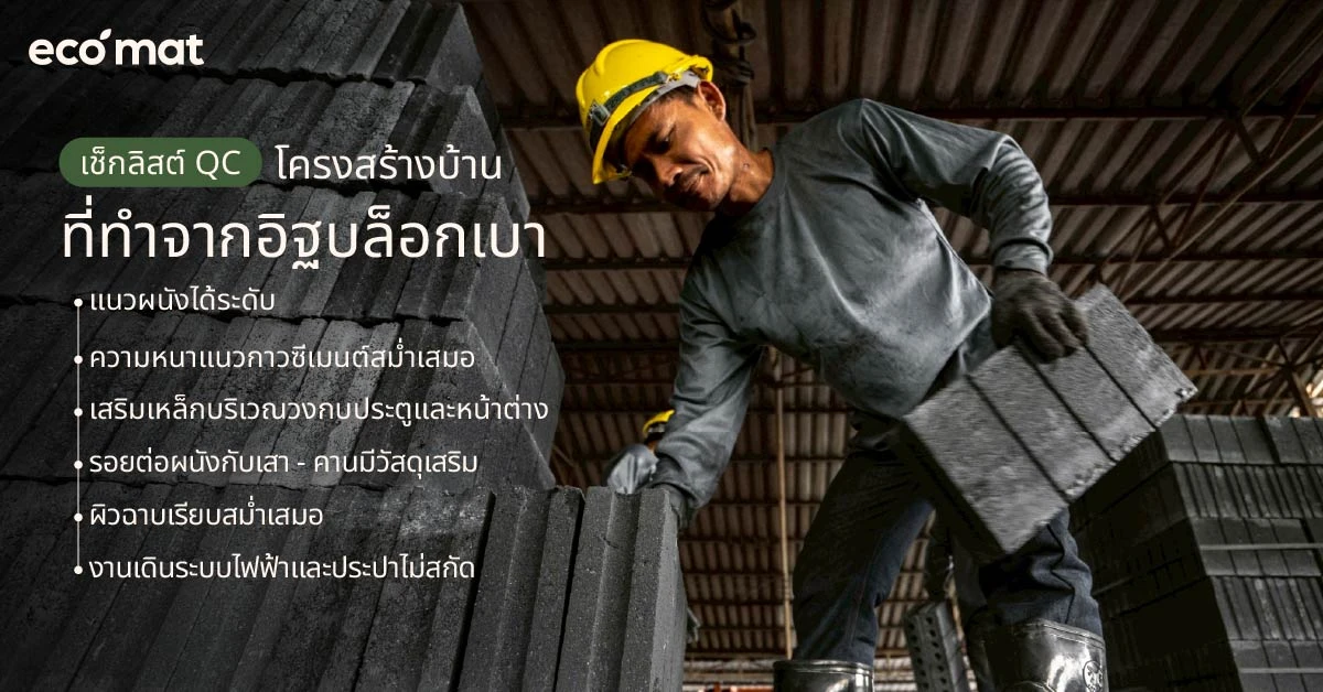 เช็กลิสต์ QC โครงสร้างบ้านที่ทำจากอิฐบล็อกเบา