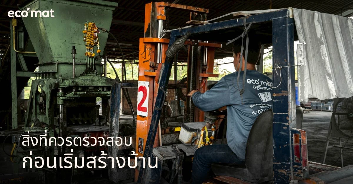 สิ่งที่ควรตรวจสอบก่อนเริ่มสร้างบ้าน
