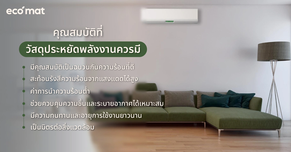 คุณสมบัติที่วัสดุประหยัดพลังงานควรมี