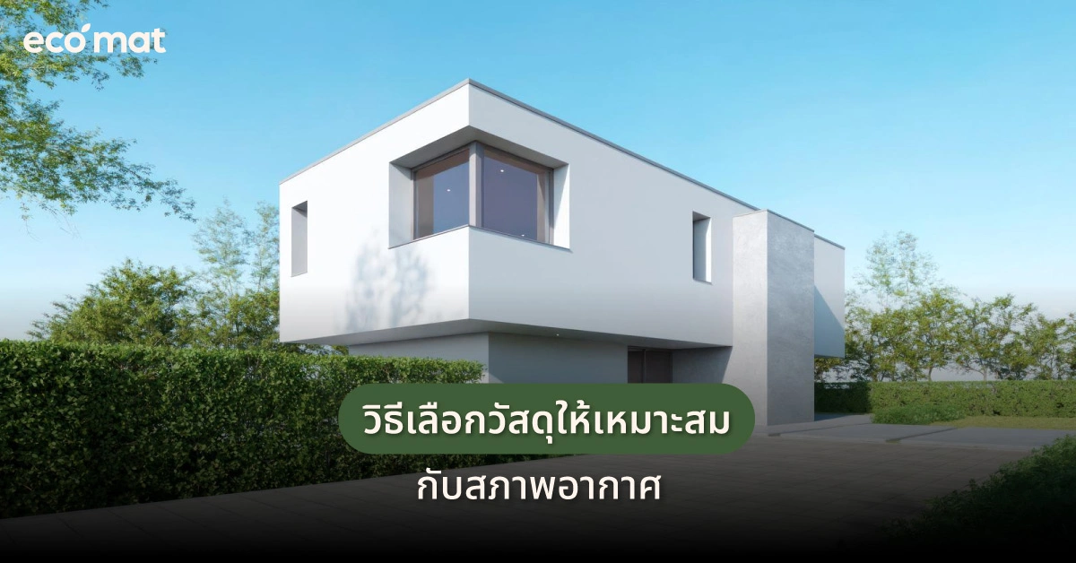 วิธีเลือกวัสดุให้เหมาะสมกับสภาพอากาศ