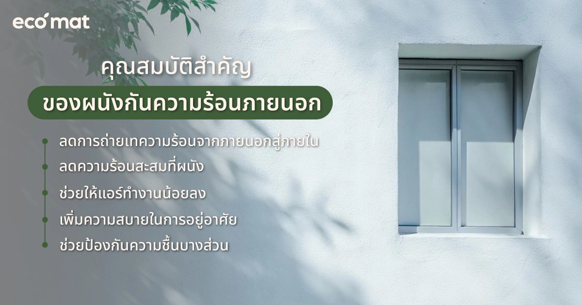 คุณสมบัติสำคัญของผนังกันความร้อนภายนอก