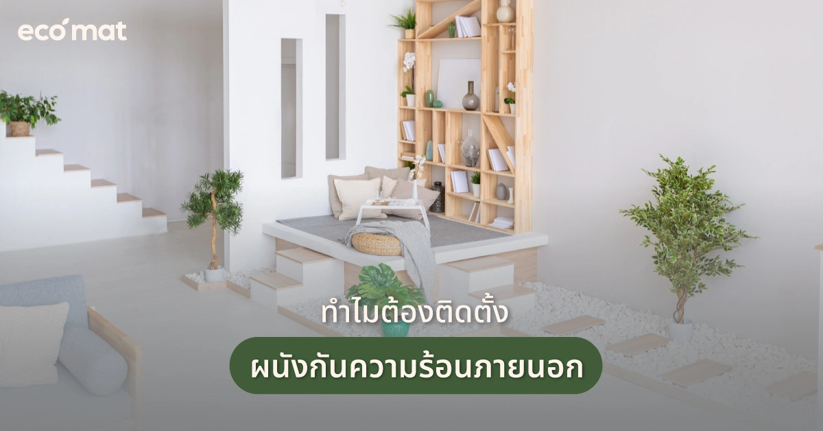 ทำไมต้องติดตั้งผนังกันความร้อนภายนอก
