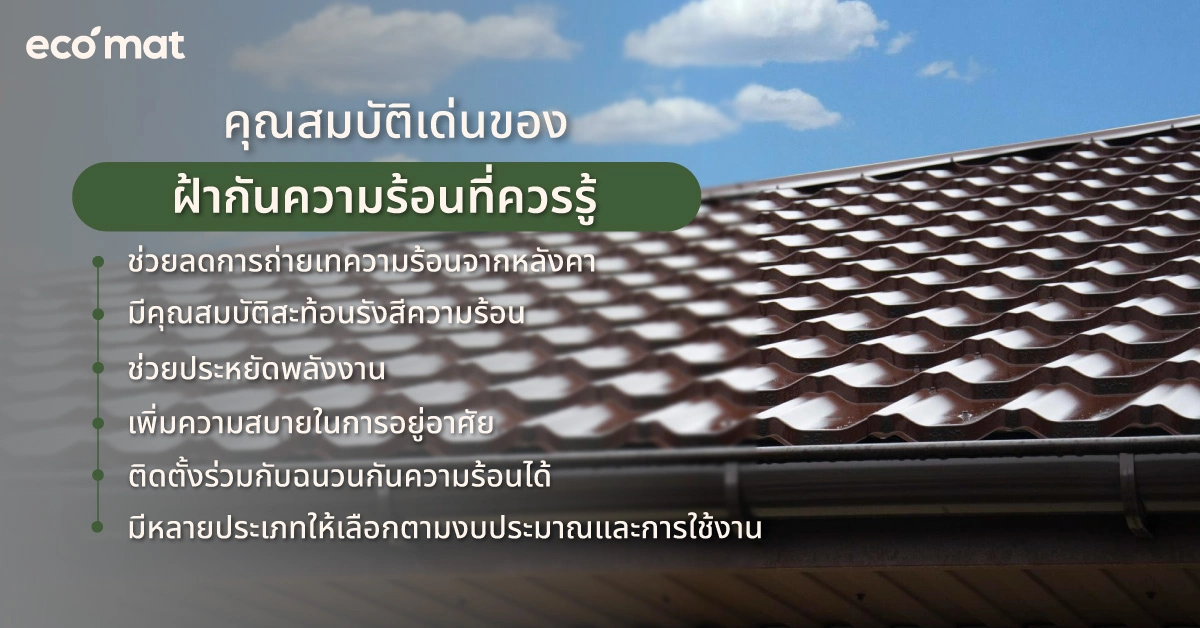 คุณสมบัติเด่นของฝ้ากันความร้อนที่ควรรู้