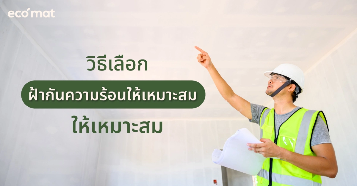 วิธีเลือกฝ้ากันความร้อนให้เหมาะสม