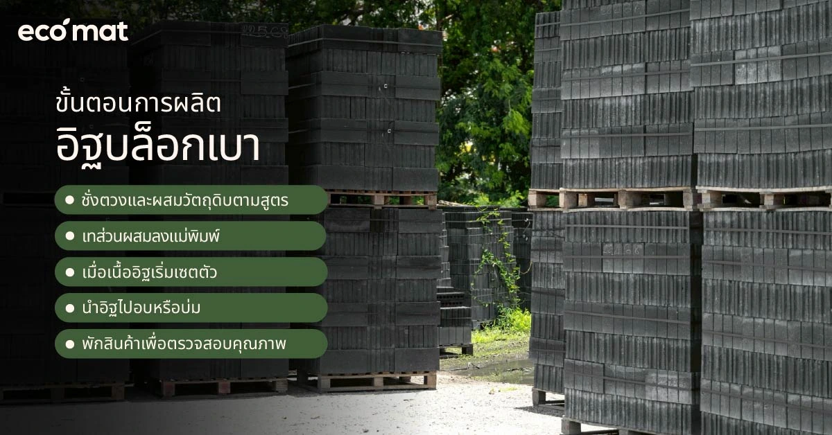 ขั้นตอนการผลิตอิฐบล็อกเบา