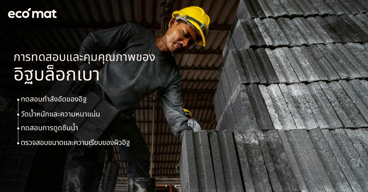 การทดสอบและคุมคุณภาพของอิฐบล็อกเบา