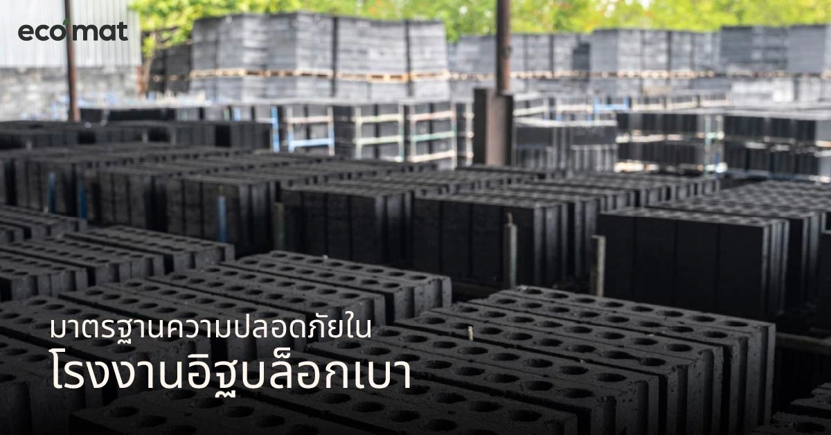 มาตรฐานความปลอดภัยในโรงงานอิฐบล็อกเบา