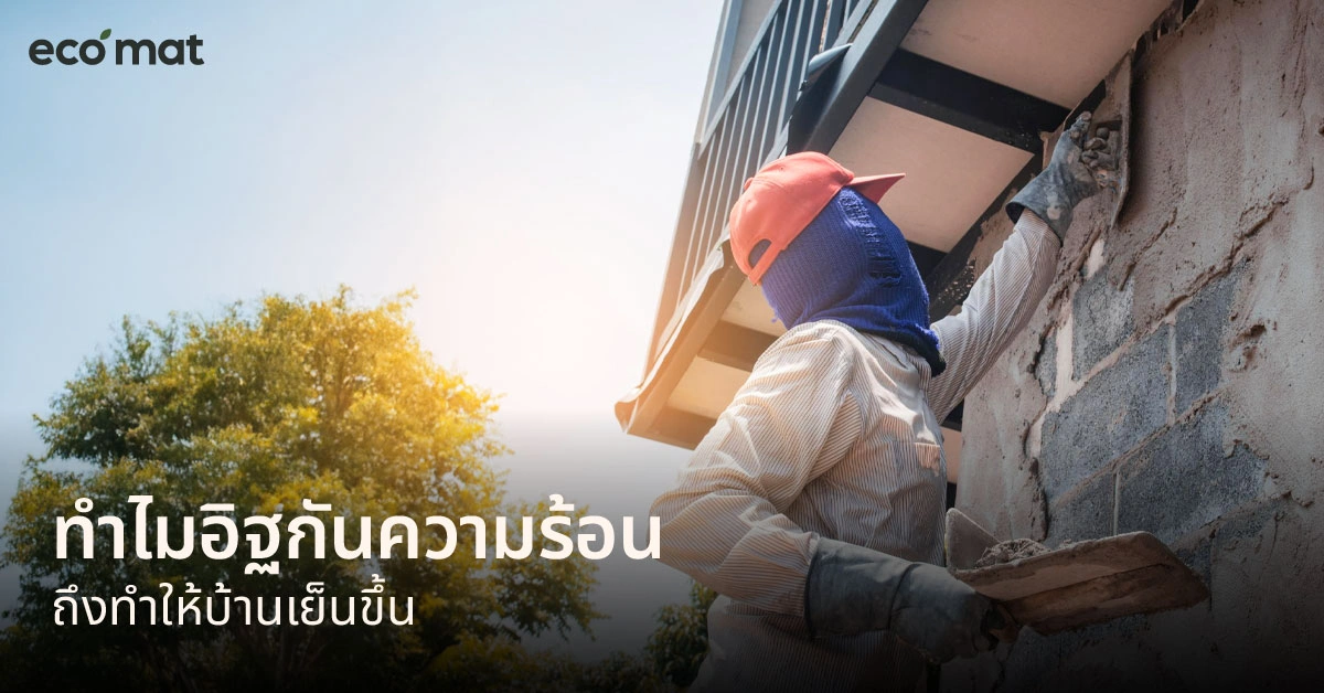 ทำไมอิฐกันความร้อนถึงทำให้บ้านเย็นขึ้น