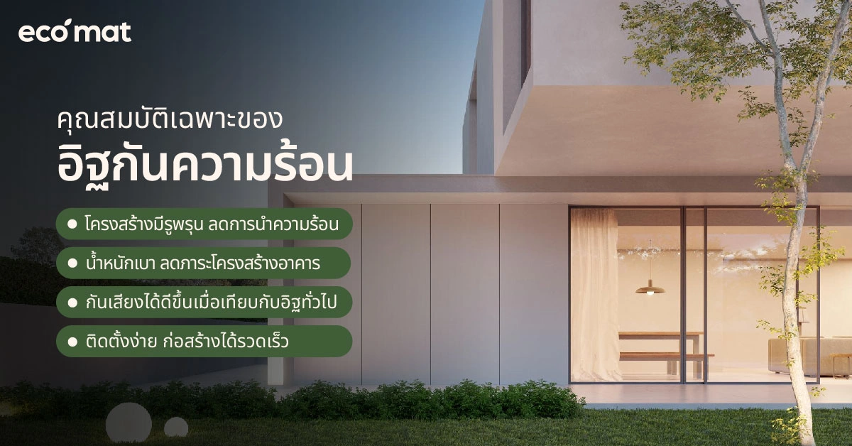 คุณสมบัติเฉพาะของอิฐกันความร้อน