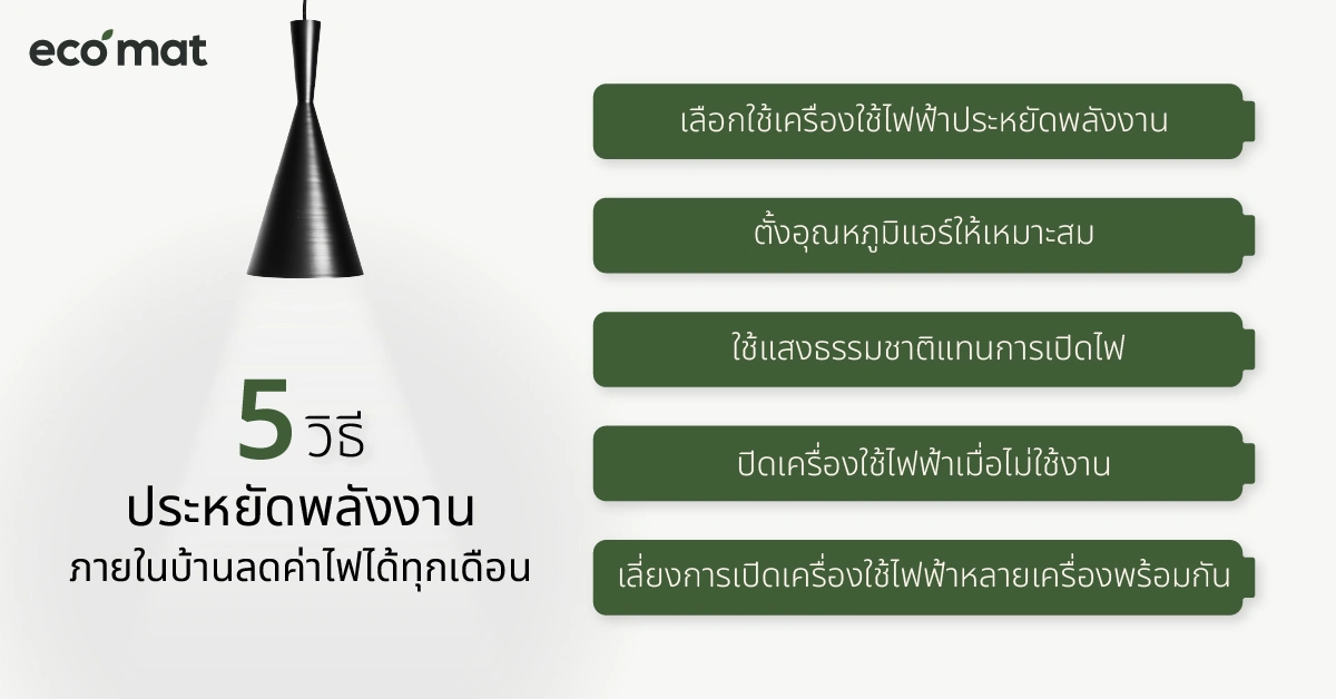 5 วิธีประหยัดพลังงานภายในบ้าน ลดค่าไฟได้ทุกเดือน