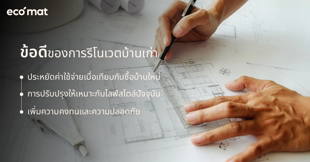 ข้อดีของการรีโนเวตบ้านเก่า