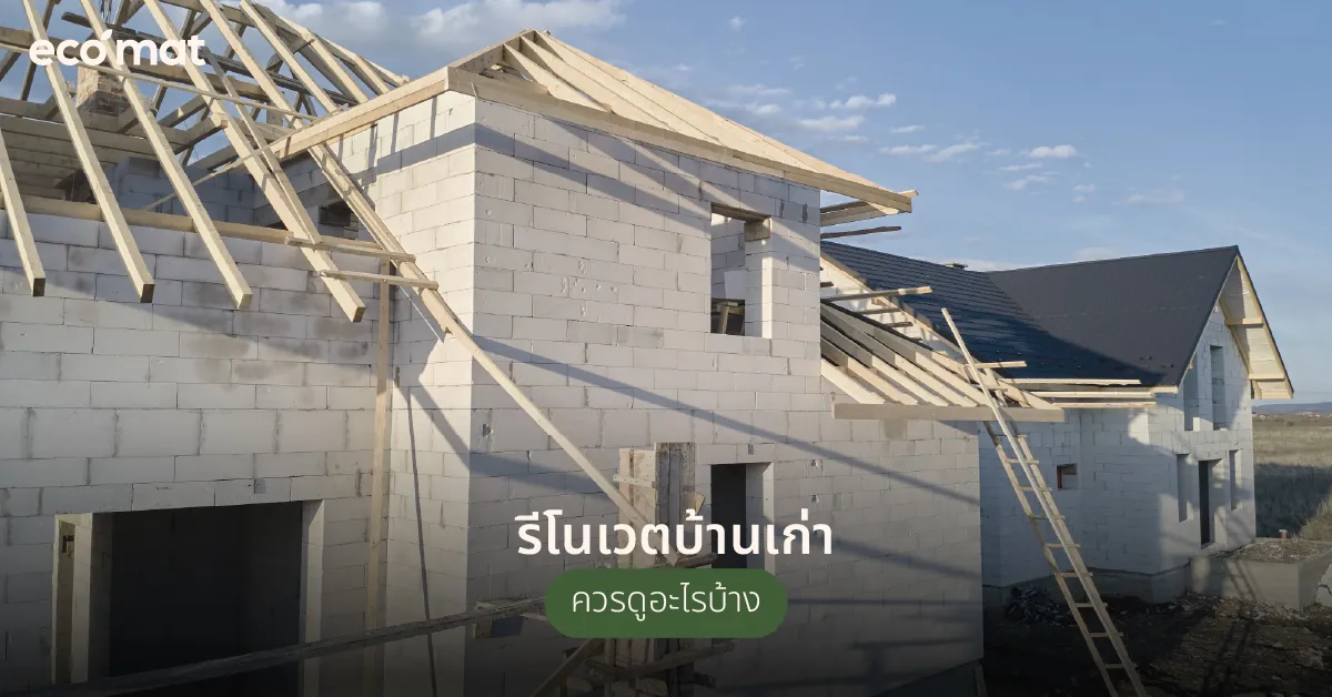 รีโนเวตบ้านเก่า ควรดูอะไรบ้าง