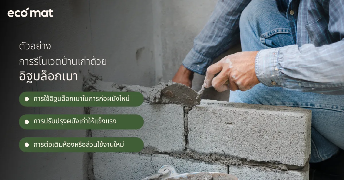 ตัวอย่างการรีโนเวตบ้านเก่าด้วยอิฐบล็อกเบา